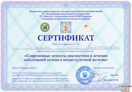 Сертификат про участие Зейкиной О.А. в конференции "Диагностика и лечение заболеваний печени и поджелудочной железы"