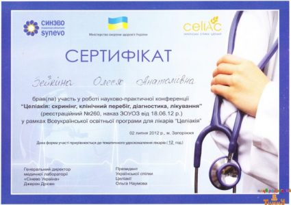 Сертификат Зейкиной О.А. про участие в конференции "Диагностика, лечение, клиническое течение и скрининг целиакии"