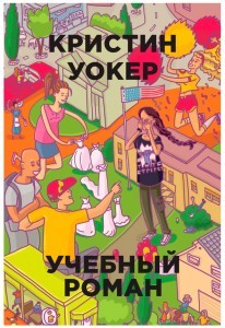 Кристин Уокер Учебный роман рис. 1