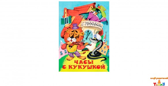 С. Прокофьева. Часы с кукушкой рис. 1