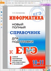 ЕГЭ 2016 Информатика Новый полный справочник для подготовки рис. 1