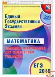 ЕГЭ 2016 Математика Комплекс материалов для подготовки рис.1