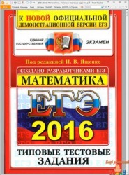 ЕГЭ 2016 Математика Типовые тестовые задания рис. 1