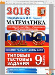 ОГЭ 2016 Математика Основной государственный экзамен Типовые тестовые задания рис.1