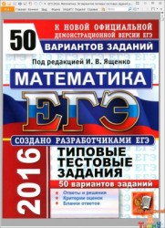 ЕГЭ 2016 Математика 50 вариантов типовых тестовых заданий рис. 1