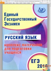 ЕГЭ 2016 Русский язык Комплекс материалов для подготовки учащихся рис. 1