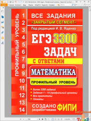 ЕГЭ. Математика. 3300 задач. Профильный уровень. Закрытый сегмент. рис. 1