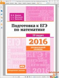 Подготовка к ЕГЭ по математике 2016. Профильный уровень. Методические указания. рис. 1