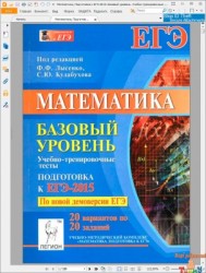 Математика. Подготовка к ЕГЭ-2015. Базовый уровень. Учебно-тренировочные тесты. рис. 1