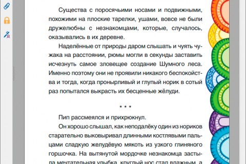 Тоня Шипулина "Волшебные желуди. Одно удивительное приключение трусливого рюма и глупого норика" (PDF)