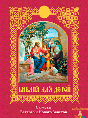Библия для детей (обложка)